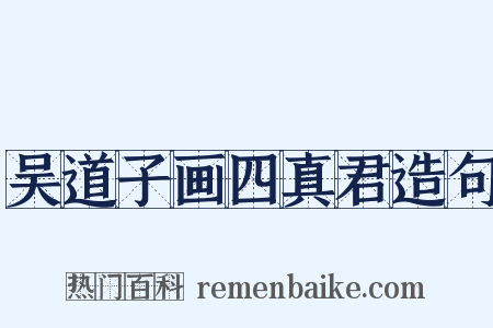 吴道子画四真君造句是什么意思的图片